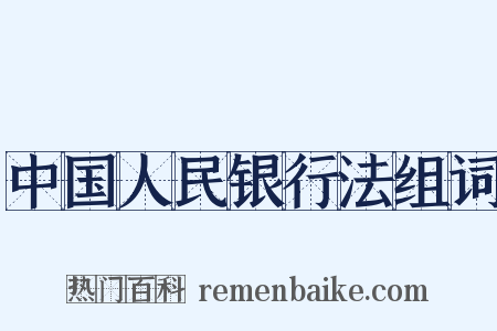中国人民银行法组词是什么意思的图片